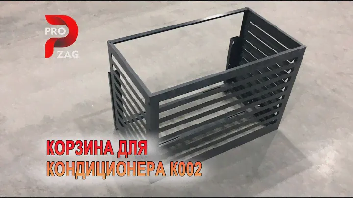 Корзина для кондиционера K002: изготовление под заказ (pro-zagotovka.ru)