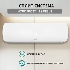 Сплит-система NORDFROST i-18 REELS inverter , белый / кондиционер для дом/ для квартиры
