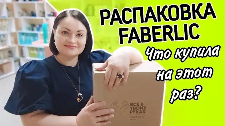 📦 Распаковка #фаберлик / Срочно обморочный заказ / И снова подарки для клиентов Пункта Выдачи