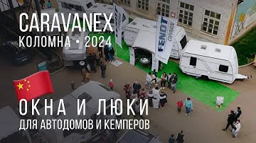 Окна для кемперов и автодомов на CARAVANEX 2024 | MobileComfort, Москва