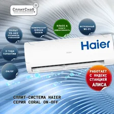 Сплит система HAIER HSU-24HPL203/R3 (70 кв.м) Кондиционер Haier CORAL Сплит-система Хайер Фреон R32 Wi-Fi Функция I feel Антибактериальный фильтр Работает с Алисой