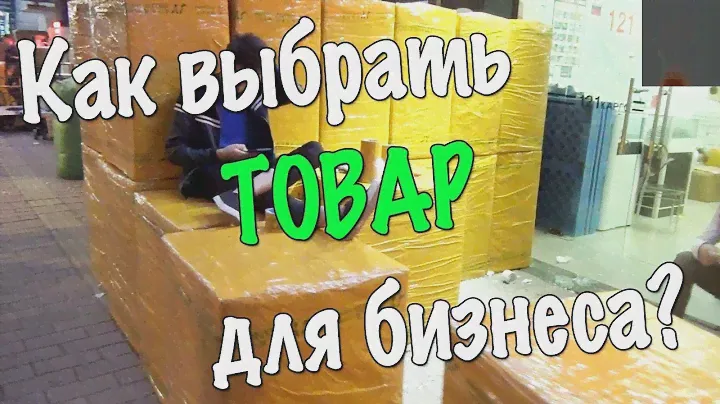 Выбор товара (оффера) для продажи