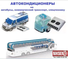 Установить кондиционер в автобус id#3308911