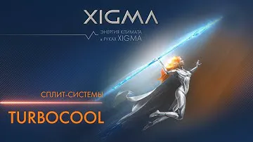 Классические кондиционеры TURBOCOOL от XIGMA | Сплит-системы Турбокул от Ксигма