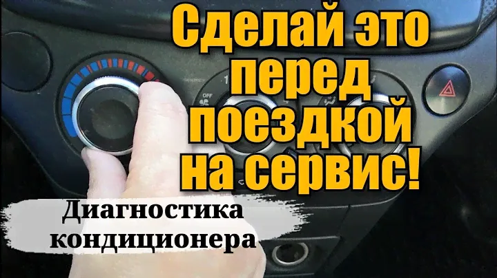 БЫСТРАЯ ДИАГНОСТИКА АВТОКОНДИЦИОНЕРА В ЖАРУ. Плохо холодит кондиционер. Ремонт кондиционера в авто.