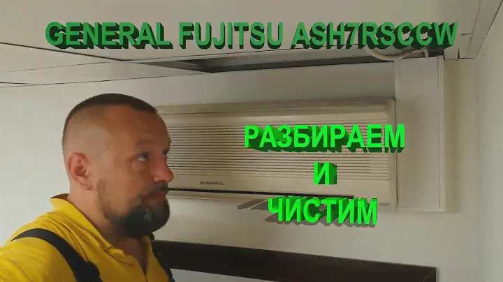 General Fujitsu ASH7RSCCW. Разбираем и чистим.