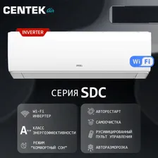 Сплит-система Кондиционер Centek CT-65SDC09 инвертор