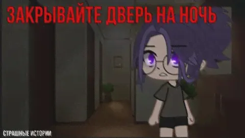 ЗАКРЫВАЙТЕ ДВЕРИ НА НОЧЬ! Страшилка гача лайф/гача клуб