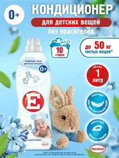 Е Кондиционер для белья Детский 1 л