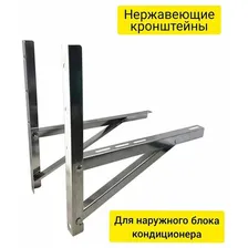 Усиленные кронштейны под кондиционер 500*600 из нержавеющей стали AISI 304