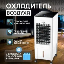 NMP Климатический комплекс кондиционер охладитель воздуха