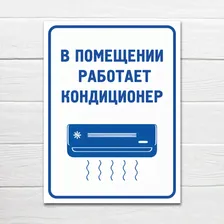 Табличка "В помещение работает кондиционер", 27х20 см, ПВХ