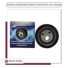 Натяжной ролик ремня генератора под кондиционер VBF для а/м ВАЗ 2110-12, ВАЗ 2170-72 Priora, 2110-1041056