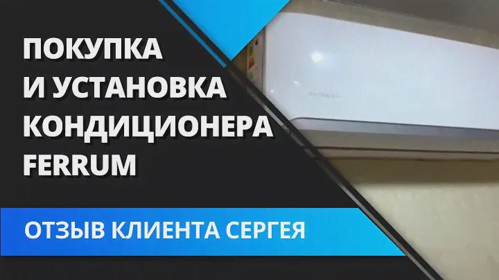 Отзыв клиента об установке кондиционера Ferrum